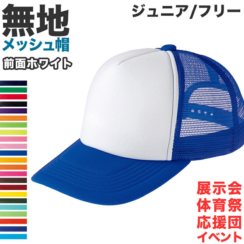 楽天下着・靴下のすててこねっとメッシュキャップ メンズ レディース 無地 蒸れない 普段使い 業務用 イベント カラー 赤 青 緑 黒 白 イエロー ネイビー 茶色 ピンク オレンジ 水色 紫 蛍光 ストリート ジュニア/フリーサイズ プリントスター 大人 ジュニア 男性 女性 男子 女子【取寄せ】