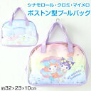 プールバッグ 手提げバッグ マイメロ クロミ シナモン 約32×23×10cm スイムバッグ ボストンバッグ 子供 キッズ 水泳 水着入れ スポーツ サブバッグ ボストン 女の子【在庫限り】