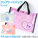 クリアバッグ トート おしゃれ プールバッグ 手提げバッグ シナモン クロミ マイメロ 約36×25×14.5cm 大人 女子 女の子 小学生 中学生 高校生 ...