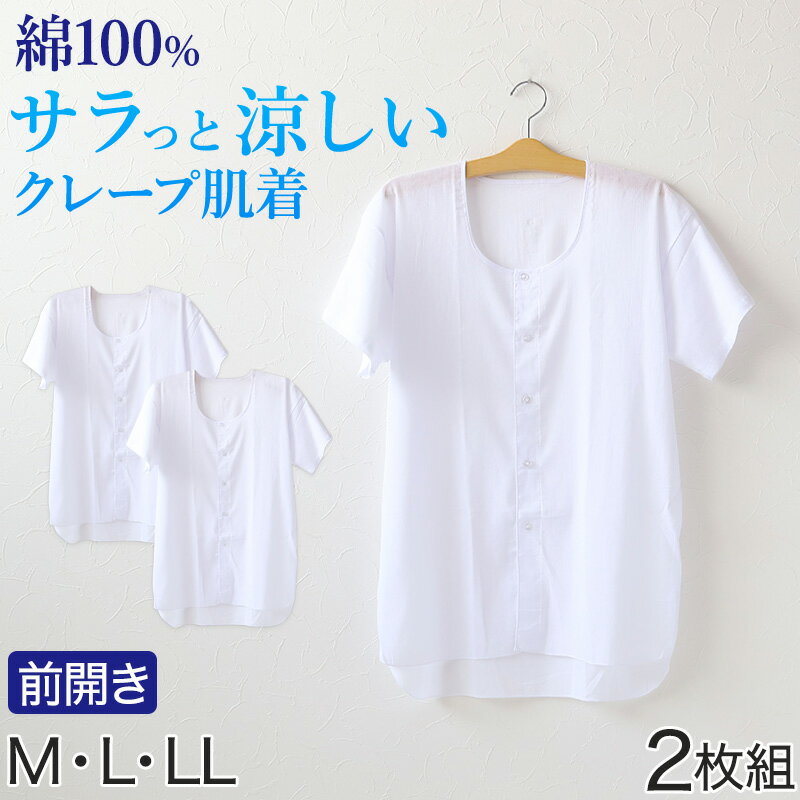 Rakuten - 【要エントリー★5/10は抽選でポイントバック！】クレープ肌着 メンズ 半袖 tシャツ 前開き 綿100% 面二 2枚組 M〜LL 下着 インナー 夏 涼しい 吸汗速乾 男性 紳士 コットン 丸首 M L LL