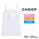 【6/5限定★抽選で最大300%ポイントバック 要エントリー】ジュニア キャミソール カップ付き インナー キャミ カップ付きインナー 肌着 白 150cm〜1...