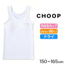 ジュニア カップ付き タンクトップ ブラトップ カップ付きインナー ノースリーブ 肌着 白 150cm~165cm 女子 下着 ブランド choop 小学生 中学生 女の子 インナー 子供 ランニングシャツ キッズ シュープ 150 160 165