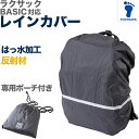 レインカバー リュックサック スクールバッグ 男の子 女の子 フットマーク ラクサック RAKUSACK 高校生 中学生 通学カバン 黒 収納 反射材 フリー ...