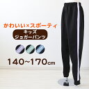 【要エントリー★5/15は最大100%ポイントバック!】ジャージ パンツ キッズ 女子 女の子 かわいい ロングパンツ ボトム ジョガーパンツ 140 150 ...