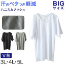 【7/20エントリー★抽選で最大100%ポイントバック】大きいサイズ メンズ 半袖 V首 Vネック メッシュ インナー 3L~5L 肌着 シャツ 下着 夏 涼しい ビッグ 大寸 白t 大きめ でかい ぽっちゃり 肥満 マッチョ 筋肉 体型カバー 3L 4L 5L