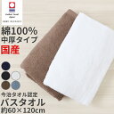 バスタオル 今治タオル 綿100% 日本製 無地 国産 吸水性 コットン 敏感肌 アトピー 柔らかい 肌に優しい 柄なし 新生活 業務用 白 黒 青 茶色 ブラ...