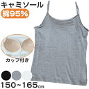 【6/25はエントリー+抽選で最大100%ポイントバック】キッズ 綿混 キャミソール カップ付き スクール インナー 女の子 150 160 165 伸縮 ストレッチ 小学生 子供 下着 肌着 中学生 女児 ガールズ カップ