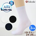 ファブリーズ スクールソックス 靴下 男子 女子 クルーソックス 無地 3足組 19-21 22-24 24-26 学生 通学 ソックス 紺 黒 白 小学生 中...