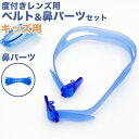 【要エントリー5/10は抽選でPバック】水泳ゴーグル パーツセット ベルト 度付きレンズ キッズ こども プール学習 ジェンダーレス スクール 小学生 水着 シ...