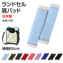 ランドセル 肩パッド 反射材 痛くない 横幅約5cm 肩痛対策 通気性 汗 クッション 日本製 シンプル 男の子 女の子 小学生 夜道 安全 夏場 蒸れ対策 洗える フィット感 軽量 長時間着用 姿勢矯正