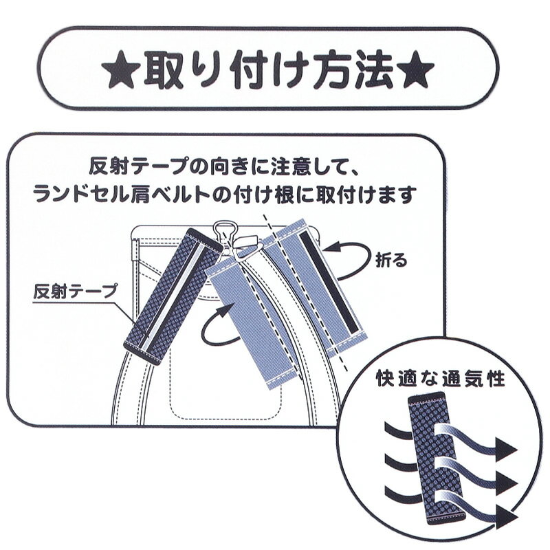 ランドセル 肩パッド 反射材 痛くない 横幅約6cm 肩痛対策 通気性 クッション性 汗...