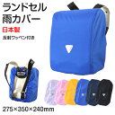 ランドセルカバー レインカバー 雨よけ 反射 日本製 275×350×240mm 夜道 男の子 女の子 シンプル 安心 小学校 雨具 スクール 登校 入学準備 ブラック ブルー ピンク パープル イエロー ネイビー【在庫限り】