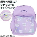 シナモン リュック 子供 キッズ 男の子 女の子 (22L) 約28×38×16cm かわいい 小学生 学童 おしゃれ 軽量 リュックサック 遠足 シナモロール (送料無料)【在庫限り】
