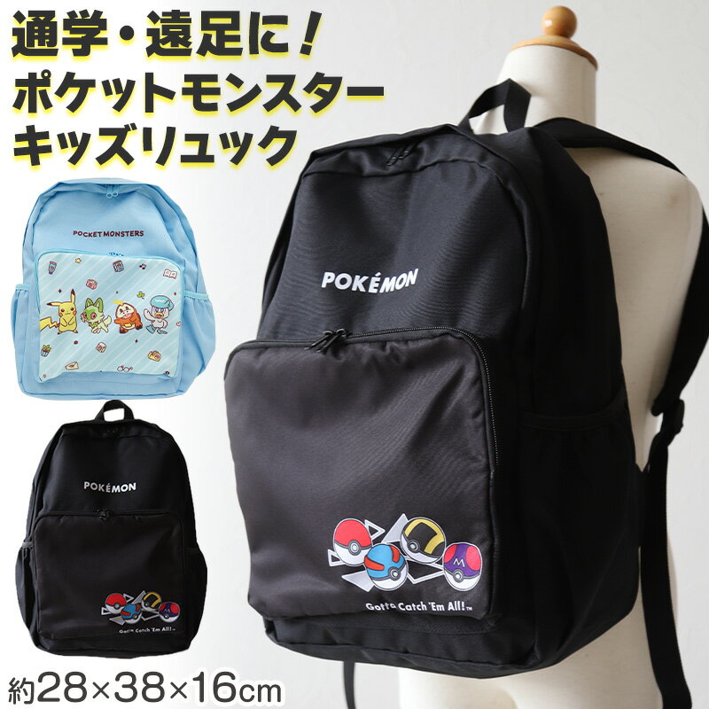 【11/25は抽選で最大100％ポイントバック！】ポケモン リュック 子供 キッズ 男の子 女の子 (22L) 約28×38×16cm かわいい 小学生 学童 おしゃれ 軽量 リュックサック 遠足 ポケットモンスター (送料無料)のサムネイル
