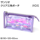 オーロラ ポーチ クロミ キャラクター 透明 約190×120×60mm サンリオ クリアポーチ 小物入れ ポーチ おしゃれ コスメ入れ 化粧ポーチ 自立 ペン...