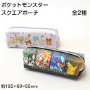 ポーチ スクエアポーチ ポケモン キャラクター 約185×60×55mm 小物入れ ポーチ おしゃれ コスメ入れ 化粧ポーチ 自立 ペン入れ ペンケース 文房具...