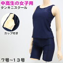 【6/5限定★抽選で最大300%ポイントバック 要エントリー】スクール水着 セパレート 中学生 女の子 上下セット カップ付き タンキニ 7号〜13号 女子 水...
