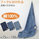 【6/5限定★抽選で最大300%ポイントバック 要エントリー】バスタオル タオル バスルーム 綿100% 顔拭きタオル 基準厚 約75cm×150cm 吸水 バ...