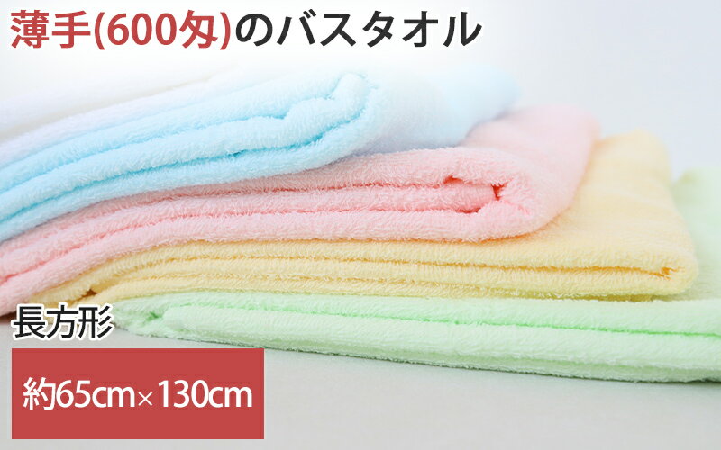 バスタオル タオル ウォッシュタオル 綿100% 無地 約65cm×130cm カラータオル 柔らかい パステル