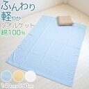 タオルケット 夏 薄手 お昼寝 軽い 綿100% 柔らかい 気持ちいい 涼しい 吸水性 タオル地 無地 リビング ベッド 白 青 ベージュ エアコンが冷たいとき...