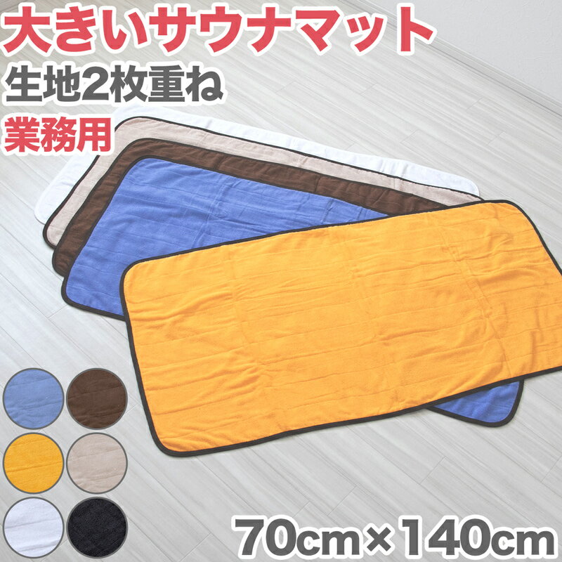 【6/25は抽選でポイントバック】サウナマット 厚手 業務用 コットン コンパクト タオル生地 大き