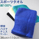 スポーツタオル 部活 テニス サッカー 野球 バスケットボール 無地 綿100% 吸水性 使いやすい こども ジュニア 中学生 高校生 白 黒 青 黄色 緑 ウ...