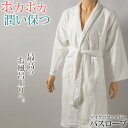 バスローブ マイクロファイバー タオル地 メンズ レディース 湯冷めと乾燥を防ぐ 男女兼用 ホテル 業務用 へちま襟 吸水 白 シンプル 無地 夏冬兼用 定番 ...