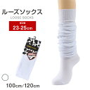 【要エントリー★7/5は最大100%ポイントバック!】ルーズソックス 100cm丈 120cm丈 ホワイト 23-25cm レッグウォーマー ハイソックス 白 子供 キッズ 子供靴下 スクールソックス キッズソックス 中学生 高校生
