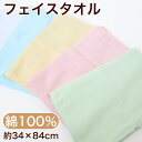 フェイスタオル タオル 無地 綿100% キッズ 子供 保育園 幼稚園 小学生 約34cm×84cm ハンドタオル カラータオル ふきん 台拭き 柔らかい パステル