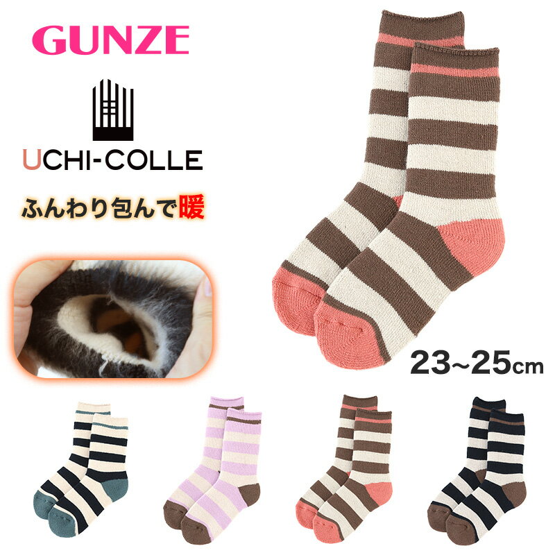 【12/20限定★抽選で最大100％ポイントバック】ウチコレ 裏起毛 ソックス レディース グンゼ 23-25cm ボーダー 靴下 ルームソックス クルーソックス 防寒 冷え対策 もこもこ ふわふわ あったか あたたか 暖か 暖かい 室内 プレゼント ギフト クリスマスのサムネイル