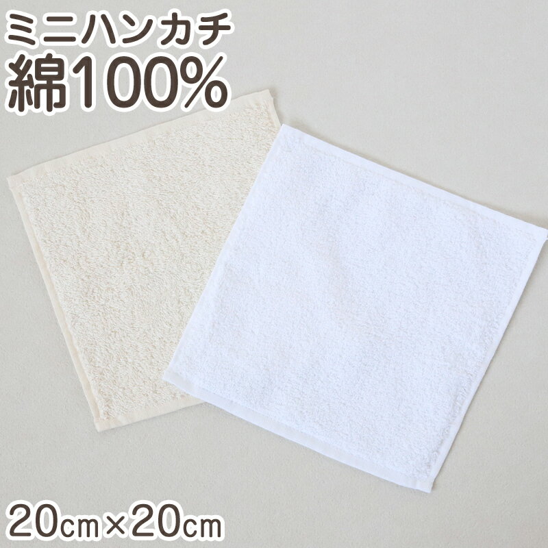 【11/25は抽選で最大100%Pバック】ハンドタオル ハンカチ オーガニックコットン 無地 綿100% キッズ 子供 保育園 幼稚園 約20cm×20cm プ...