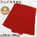 フェイスタオル タオル バスルーム 綿100% キッチンタオル キッチン 顔拭きタオル 厚手 約34cm×90cm パイル 吸水 バス用品 手拭きタオル 洗面所...