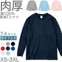 Tシャツ 長袖 ロンT 厚手 メンズ レディース 無地 綿100% ロングスリーブ 7.4オンス 大きいサイズ 部屋着 重ね着 ブランド 黒 白 ネイビー ブルー ピンク XS~3XL プリントスター 大人 男性 女性 男子 女子 XS S M L XL 2XL 3XL 20代 30代 40代 50代【取寄せ】