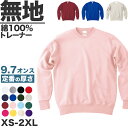 トレーナー 無地 綿100% 裏毛 裏パイル スウェット メンズ レディース 冬 秋 春 白 黒 黄色 カラー 紫 大きいサイズ おしゃれ 定番 長袖 ブランド...