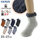 ウチコレ ボア ルームソックス ショート丈 グンゼ メンズ 25-27cm GUNZE 靴下 室内 厚手ソックス ソックス 防寒 極暖 暖かい 裏ボア 厚手 あ...