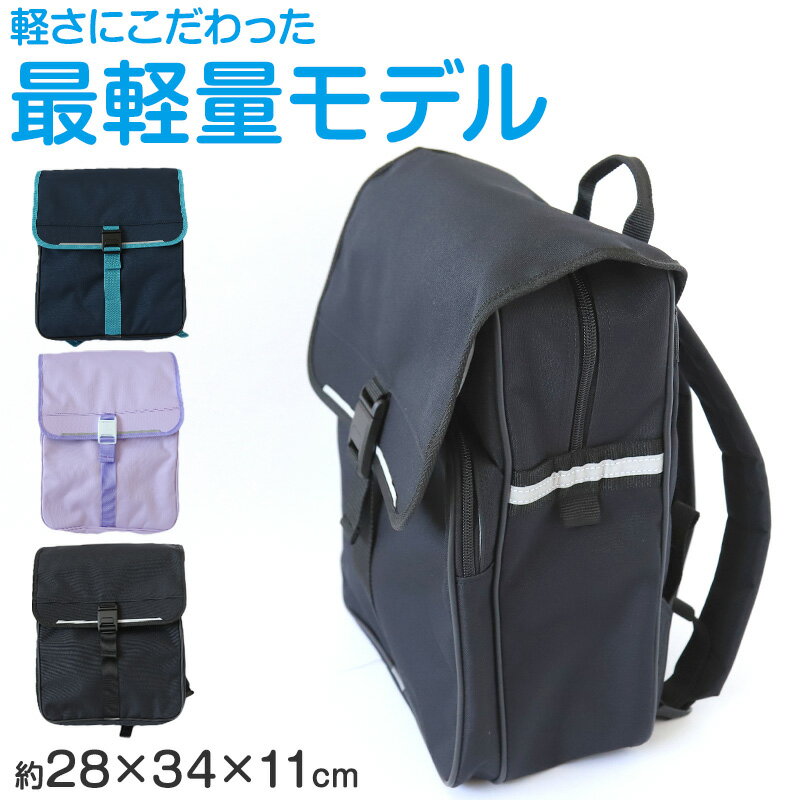 ランドセル 軽い 軽量 丈夫 低学年 高学年 リュック 日本製 約27×34×13cm 子供 通学かばん 通学バッグ 布製ランドセル 通学鞄 ラン活 (送料無料)のサムネイル