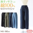 【6/5限定★抽選で最大300%ポイントバック 要エントリー】女の子 綿100% パンツ ワイドパンツ ズボン 140〜160cm ジュニア ズボン ガールズ ...