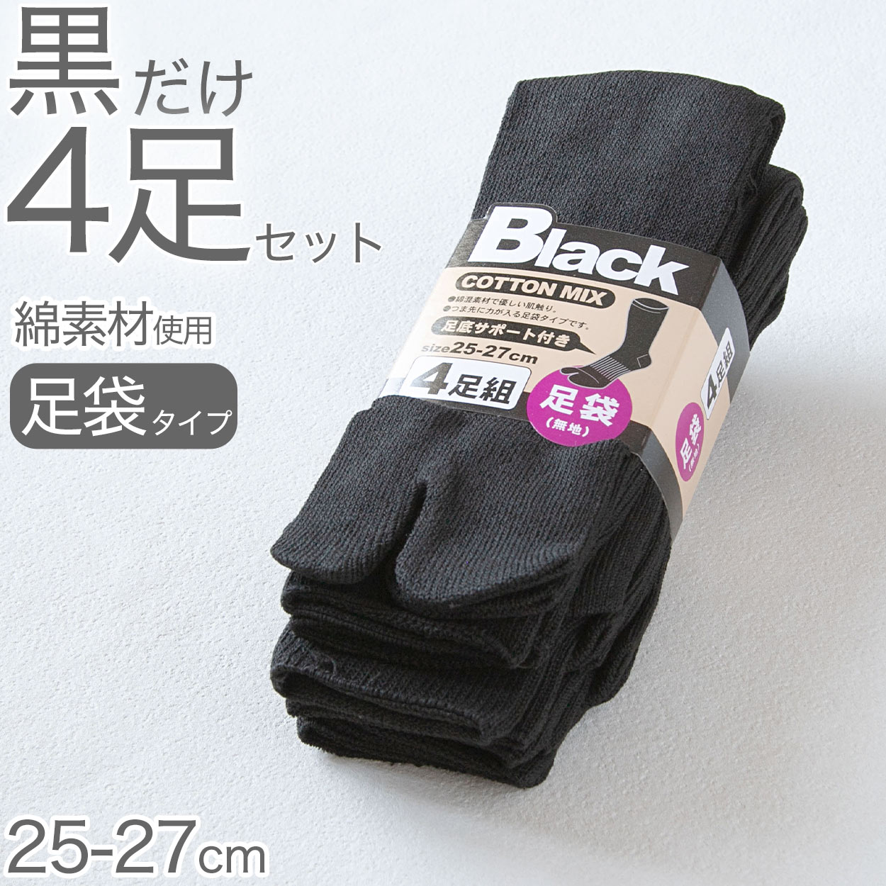樂天商城 - メンズ 足袋 靴下 黒 セット 4足組 無地 ビジネス つま先 クルーソックス 通勤 ゴルフ 作業用 綿素材 ポリエステル 25cm 26cm 27cm ブラック スポーツ 釣り 25-27cm