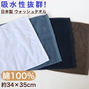 【要エントリー★7/5は最大100%ポイントバック!】ウォッシュタオル タオル バスルーム 綿100% キッチンタオル キッチン 日本製 顔拭きタオル 厚手 約...