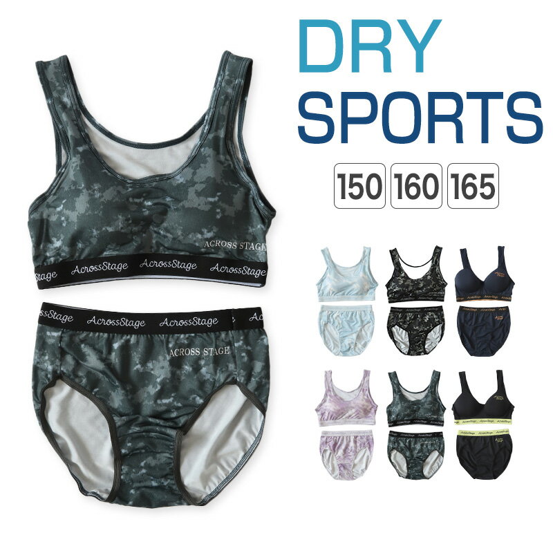 スポーツブラ ジュニアブラ セット ジュニア キッズ スポブラ 中学生 小学生 下着 上下セット 150〜165cm ハーフトップ ショーツ 子供 下着 ブラジャー 女の子 女子 ノンワイヤーブラ スポーツブラジャー ドライ 150 160 165