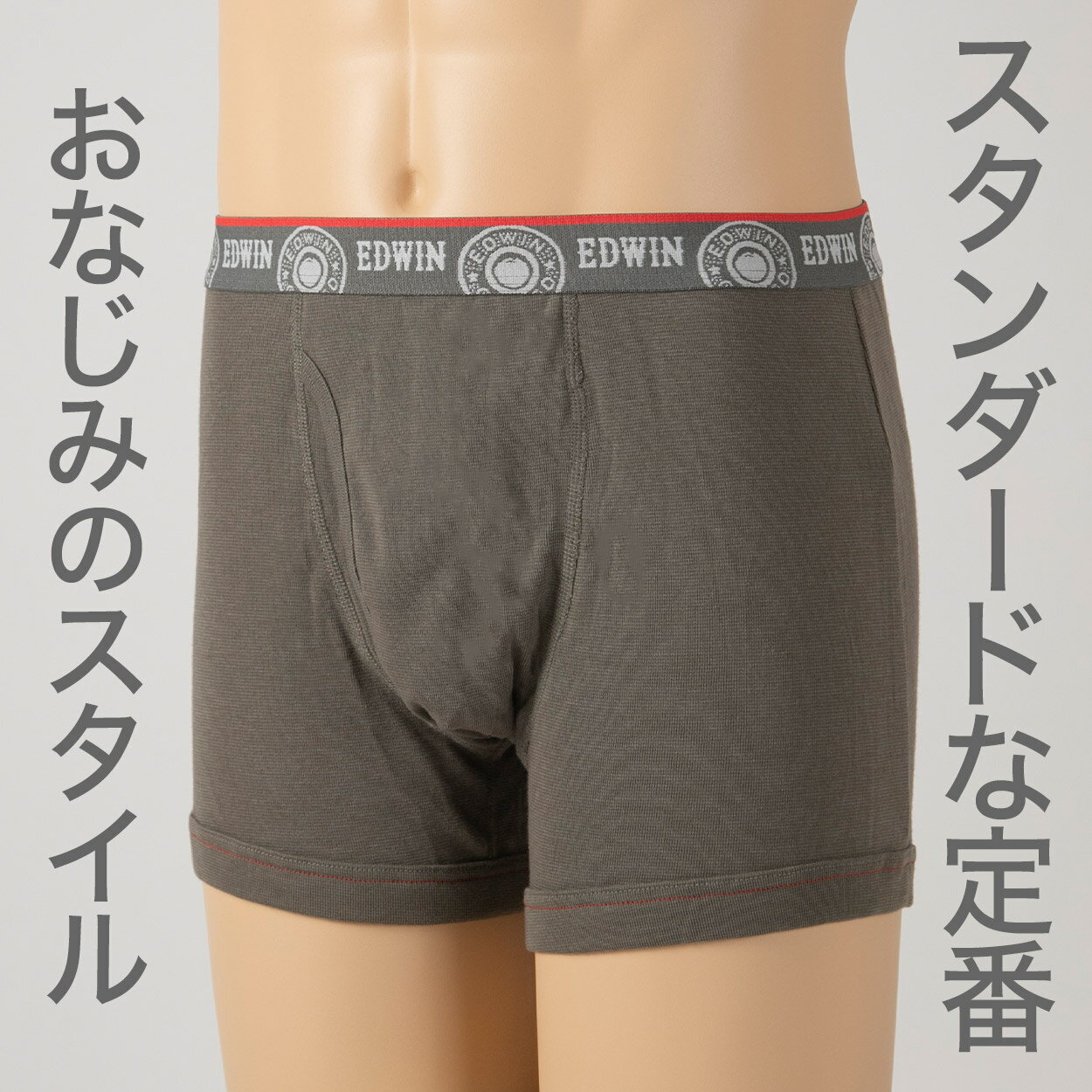 【要エントリー3/10はPバック】ボクサーパンツ エドウィン 定番 メンズ ボクサーブリーフ EDWIN 前開き 柔らかい 綿素材 ポリエステル ニット 快適 ストレッチ スポーツ 人気 夏にも快適 秋冬にもおすすめ ゴルフ グレー 赤 ネイビー デニムっぽい ブランド M L LL M-LL