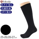 福助 満足 ビジネスソックス 5本指 メンズ ハイソックス 靴下 25-26 26-27cm 五本指 ソックス 長い 消臭 ビジネス 無地 抗菌 ドライ 水虫対...