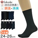 ビジネスソックス メンズ 靴下 5足組 福助 満足 24-26cm クォーター丈 ビジネス ソックス 黒 紺 消臭 無地 冬 夏 男 口ゴムゆったり 締め付けな...
