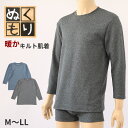 キルト 肌着 メンズ 丸首 長袖 M~LL インナー キルトシャツ キルトインナー 長袖シャツ 紳士 肌着 発熱 防寒 あったか あたたかい 冬 M L LL【在庫限り】