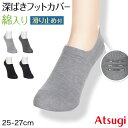 メンズ フットカバー 深ばき 滑り止め 脱げにくい アツギ カバーソックス ずれにくい 25-27cm メンズソックス 滑り止め付き 綿混 黒 ATSUGI 無...