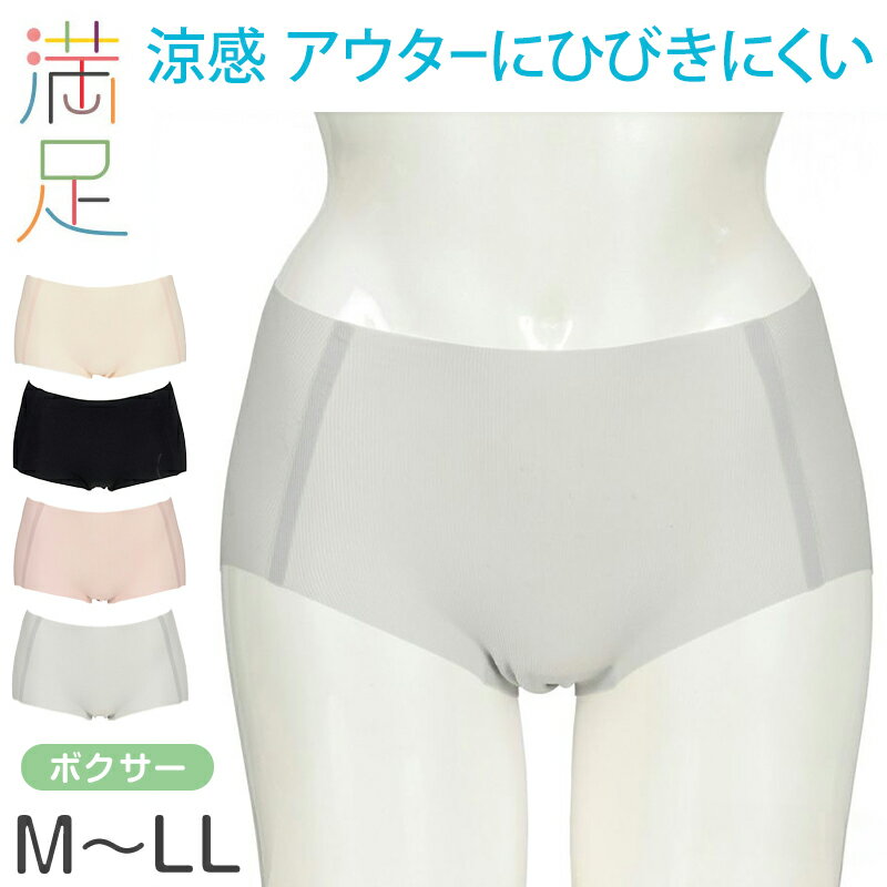 満足 ショーツ シームレス レディース ひびきにくい ボクサー 涼感 M～LL 薄手 下着 パンツ 婦人 女性 インナー 縫い目なし 軽い 春 夏 楽【在庫限り】