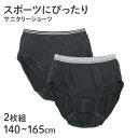 【要エントリー★5/15は最大100%ポイントバック!】サニタリーショーツ ジュニア 2枚組 子供 女の子 黒 140 150 160 165cm スポーツ 運...