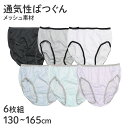 子供 女の子 メッシュ ショーツ 6枚組 くすみ モノクロ モノトーン カラー 130 140 150 160 165cm ジュニア キッズ 下着 パンツ セッ...