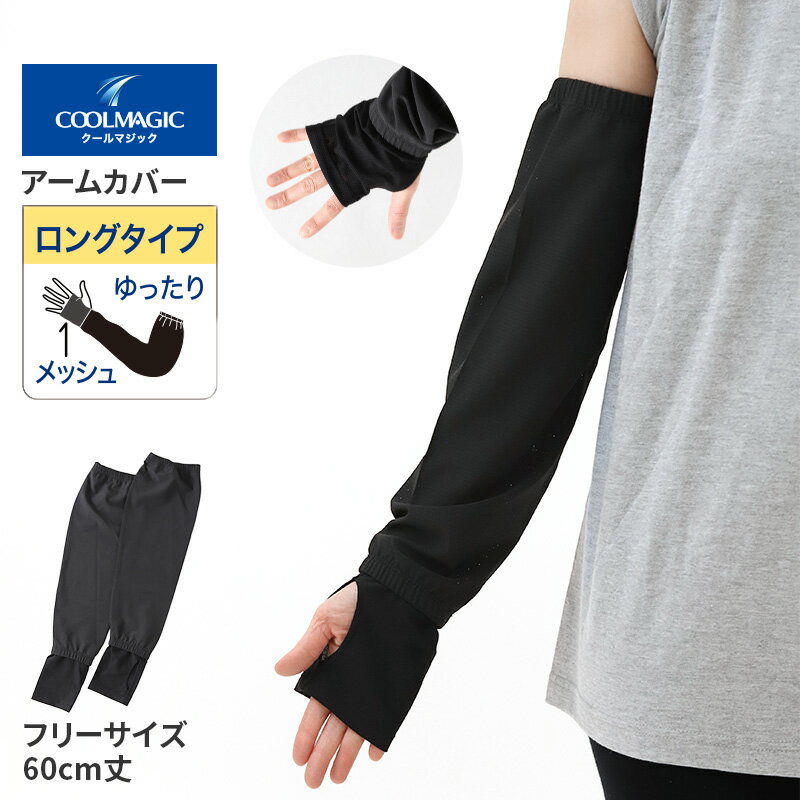 樂天商城 - クールマジック アームカバー 冷感 UV ロング 60cm丈 グンゼ 吸水速乾 フリーサイズ 黒 ブラック uvカット UV対策 日焼け対策 夏用 通気性抜群 ムレにくい お出かけ 散歩 海水浴 夏 無地