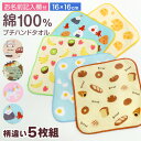 【要エントリー★11/5は抽選でポイントバック!】ハンドタオル ハンカチ 5枚組 柄違い キッズ 子供 保育園 幼稚園 小学生 小学校 約16×16cm プチハ...